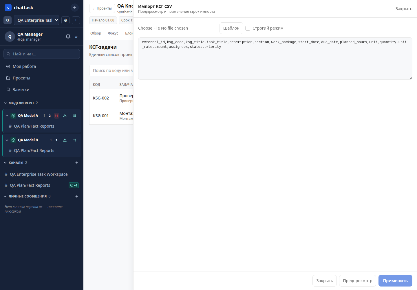 Импорт КСГ-задач в ChatTask из CSV-файла